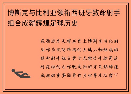 博斯克与比利亚领衔西班牙致命射手组合成就辉煌足球历史