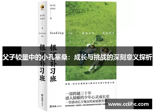 父子较量中的小孔塞桑：成长与挑战的深刻意义探析