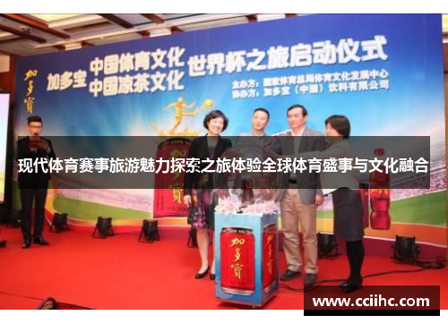 现代体育赛事旅游魅力探索之旅体验全球体育盛事与文化融合