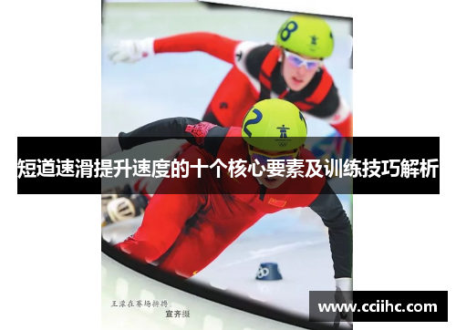 短道速滑提升速度的十个核心要素及训练技巧解析