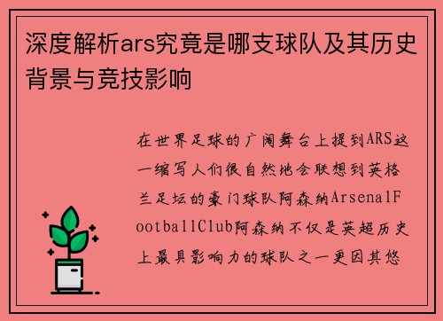 深度解析ars究竟是哪支球队及其历史背景与竞技影响