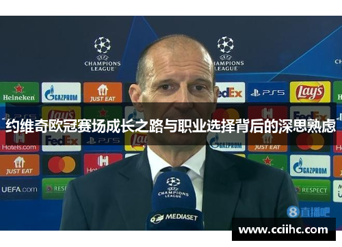 约维奇欧冠赛场成长之路与职业选择背后的深思熟虑