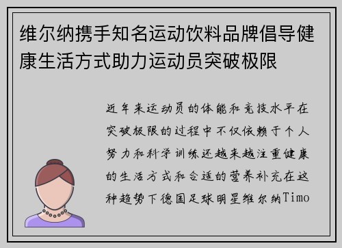 维尔纳携手知名运动饮料品牌倡导健康生活方式助力运动员突破极限