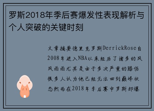 罗斯2018年季后赛爆发性表现解析与个人突破的关键时刻