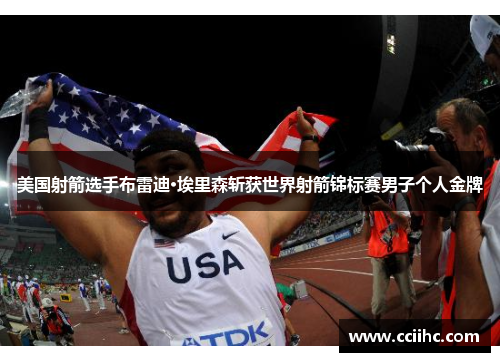 美国射箭选手布雷迪·埃里森斩获世界射箭锦标赛男子个人金牌