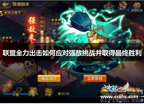 联盟全力出击如何应对强敌挑战并取得最终胜利