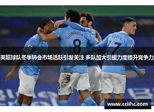 英超球队冬季转会市场活跃引发关注 多队加大引援力度提升竞争力