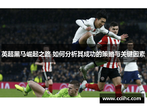 英超黑马崛起之路 如何分析其成功的策略与关键因素