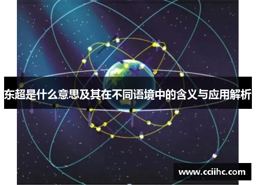 东超是什么意思及其在不同语境中的含义与应用解析