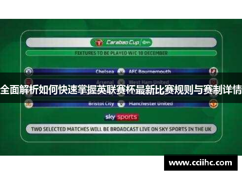 全面解析如何快速掌握英联赛杯最新比赛规则与赛制详情