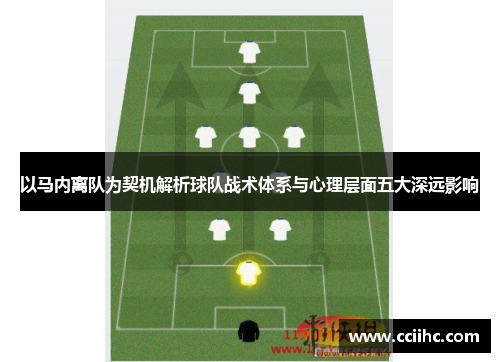 以马内离队为契机解析球队战术体系与心理层面五大深远影响