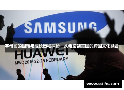 字母哥的国籍与成长历程探秘：从希腊到美国的跨国文化融合