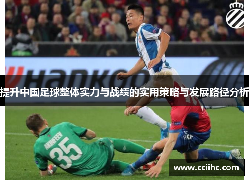 提升中国足球整体实力与战绩的实用策略与发展路径分析