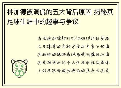 林加德被调侃的五大背后原因 揭秘其足球生涯中的趣事与争议