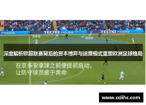 深度解析欧超联赛背后的资本博弈与运营模式重塑欧洲足球格局