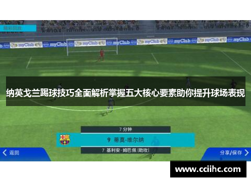 纳英戈兰踢球技巧全面解析掌握五大核心要素助你提升球场表现