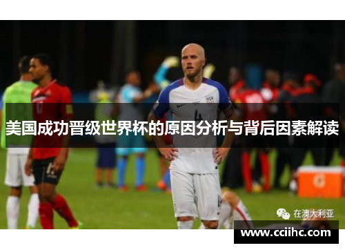 美国成功晋级世界杯的原因分析与背后因素解读