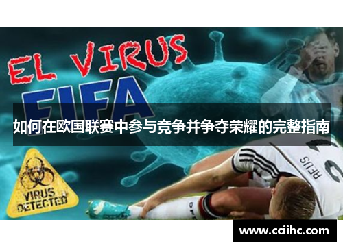 如何在欧国联赛中参与竞争并争夺荣耀的完整指南 如何在欧国联赛中参与竞争并争夺荣耀的完整指南