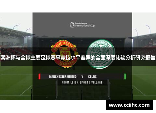 澳洲杯与全球主要足球赛事竞技水平差异的全面深度比较分析研究报告 澳洲杯与全球主要足球赛事竞技水平差异的全面深度比较分析研究报告